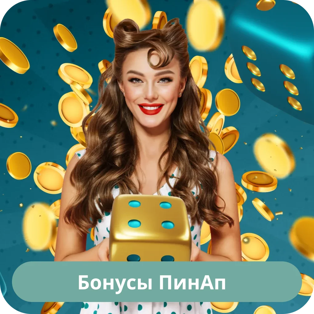 Пин-Ап бонусы 2024 Пин-Ап бонусы