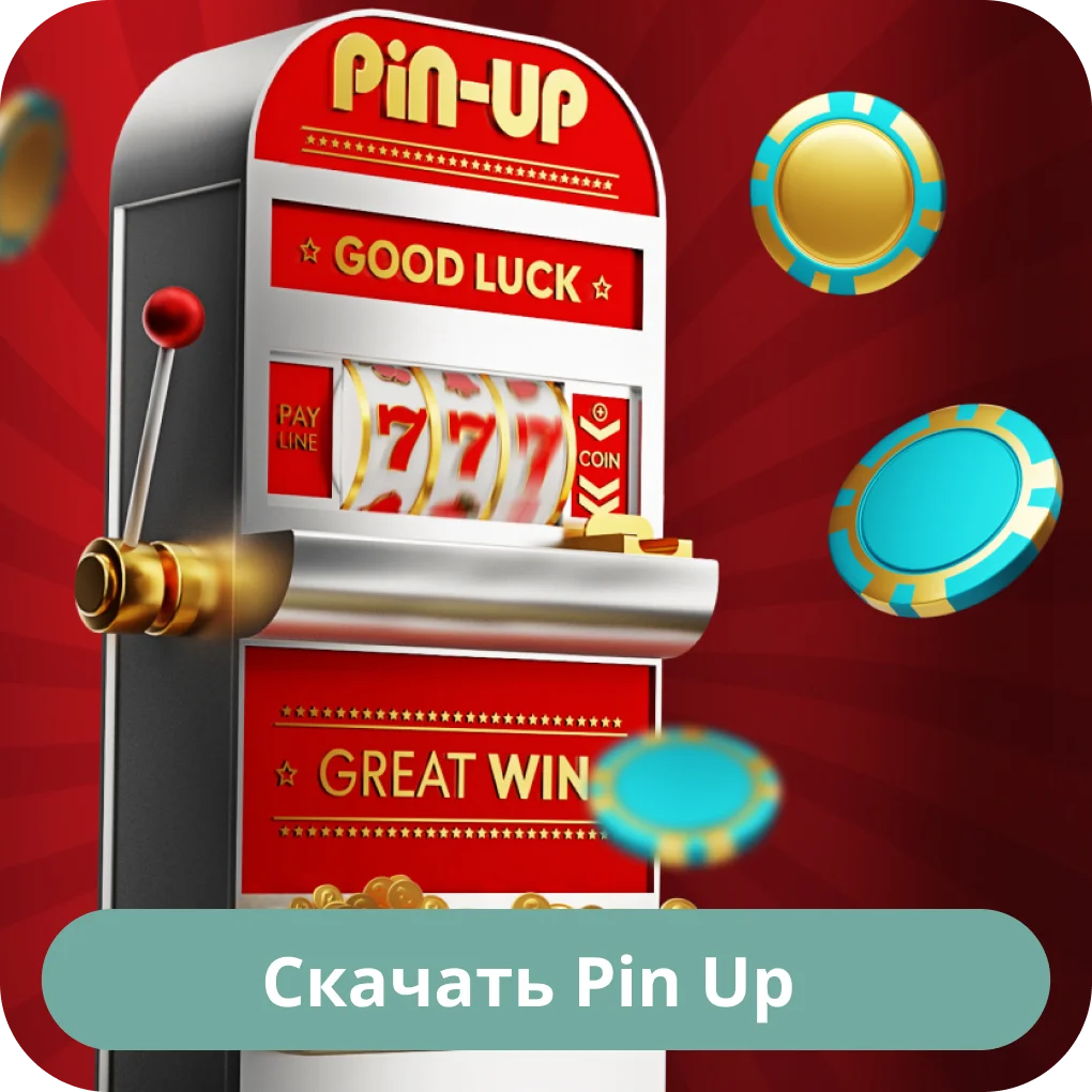 Скачать Pin Up на телефон Pin Up скачать