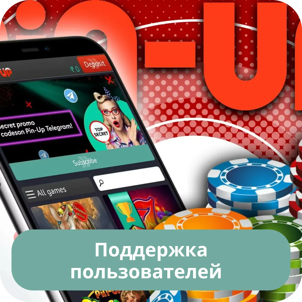 Pin Up поддержка пользователей Pin Up поддержка