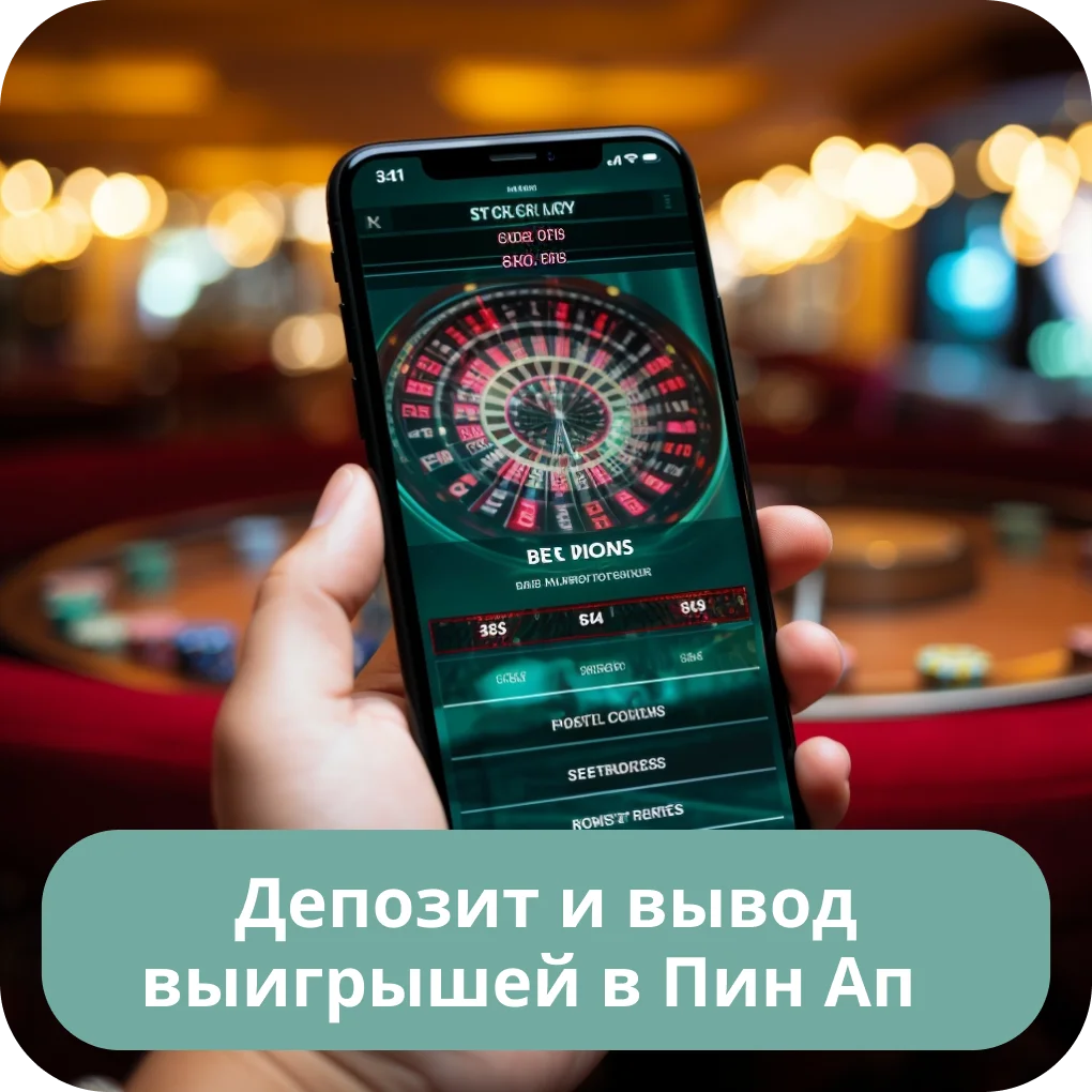 Pin Up вывод средств и депозит Pin Up вывод средств
